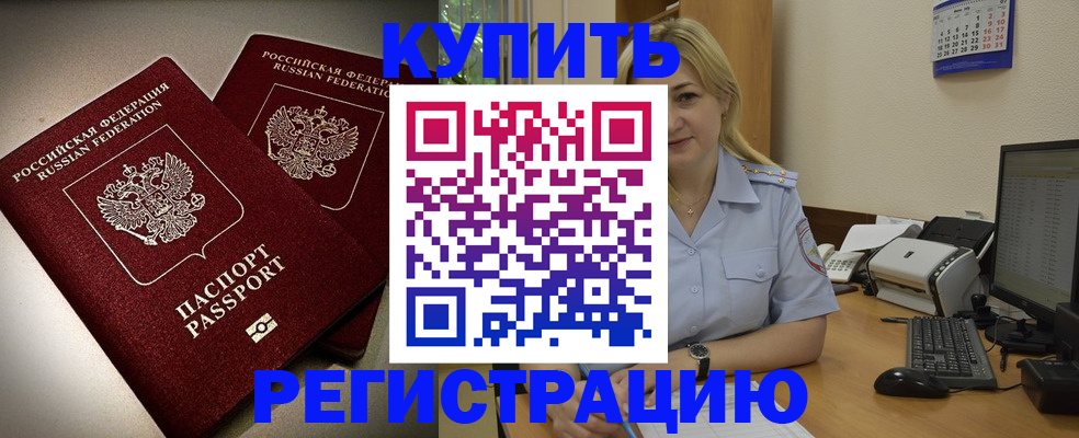 временная регистрация купить в Болотном
