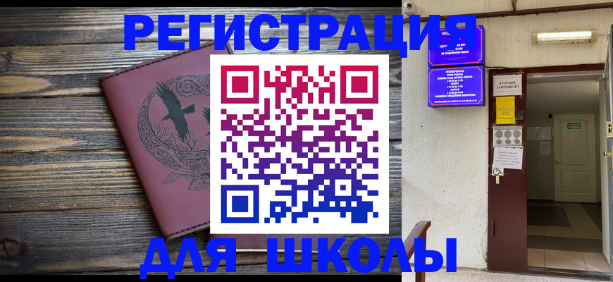 прописка для школы в Болотном